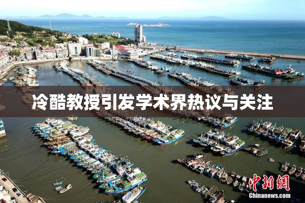 冷酷教授引发学术界热议与关注