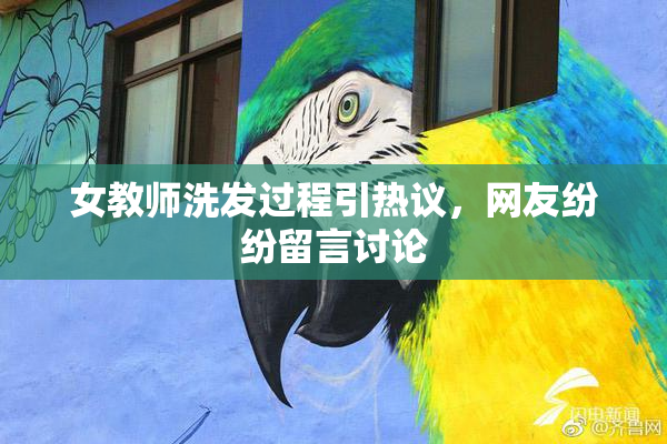 女教师洗发过程引热议，网友纷纷留言讨论