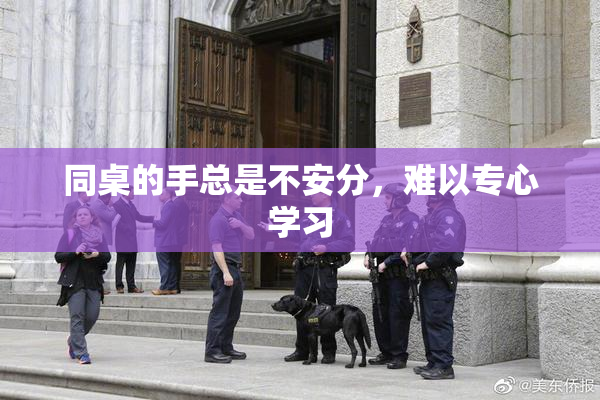 同桌的手总是不安分，难以专心学习
