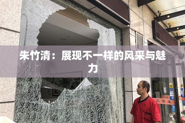 朱竹清：展现不一样的风采与魅力
