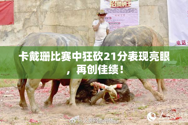 卡戴珊比赛中狂砍21分表现亮眼，再创佳绩！