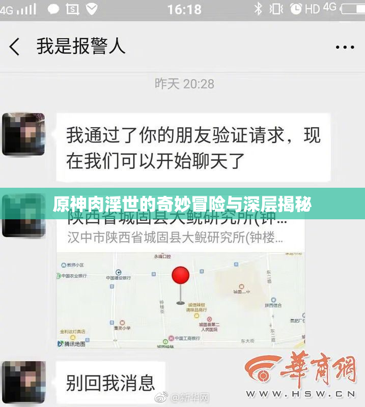 原神肉淫世的奇妙冒险与深层揭秘