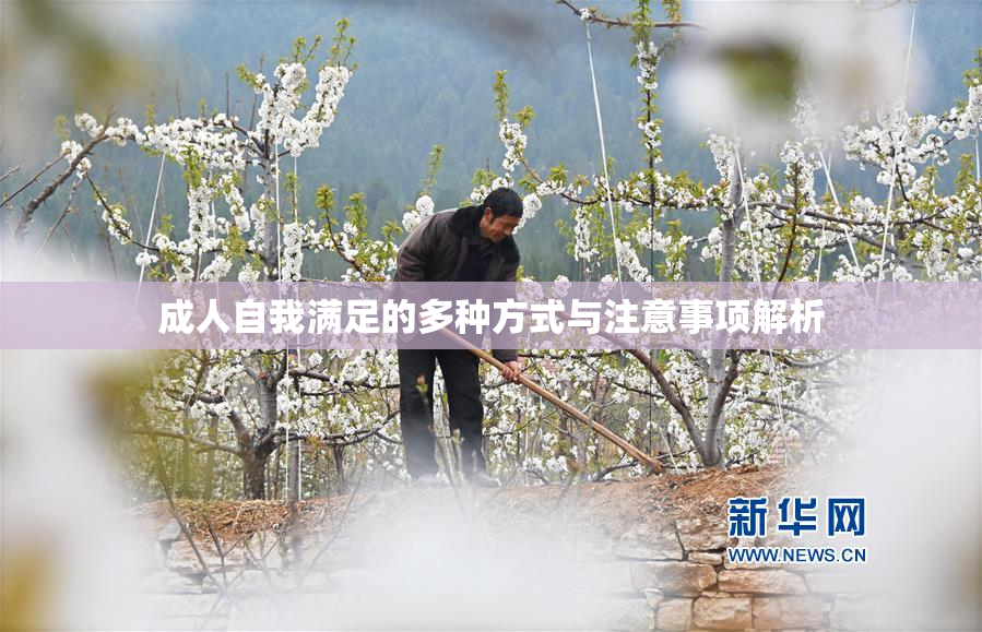 成人自我满足的多种方式与注意事项解析