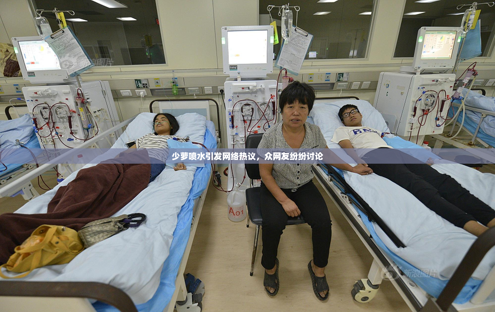 少萝喷水引发网络热议，众网友纷纷讨论