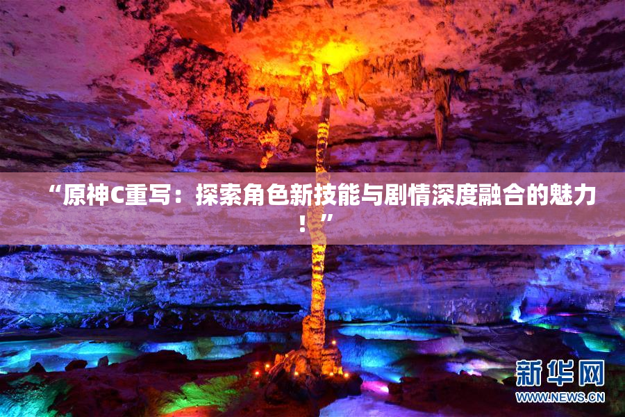 “原神C重写：探索角色新技能与剧情深度融合的魅力！”