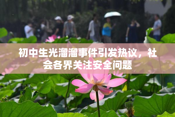 初中生光溜溜事件引发热议，社会各界关注安全问题