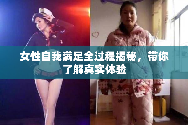 女性自我满足全过程揭秘，带你了解真实体验