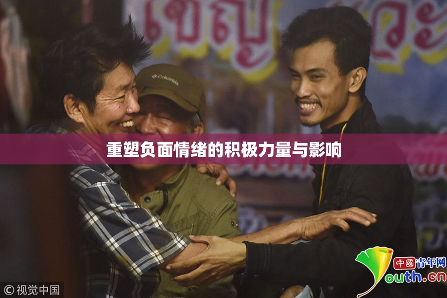 重塑负面情绪的积极力量与影响