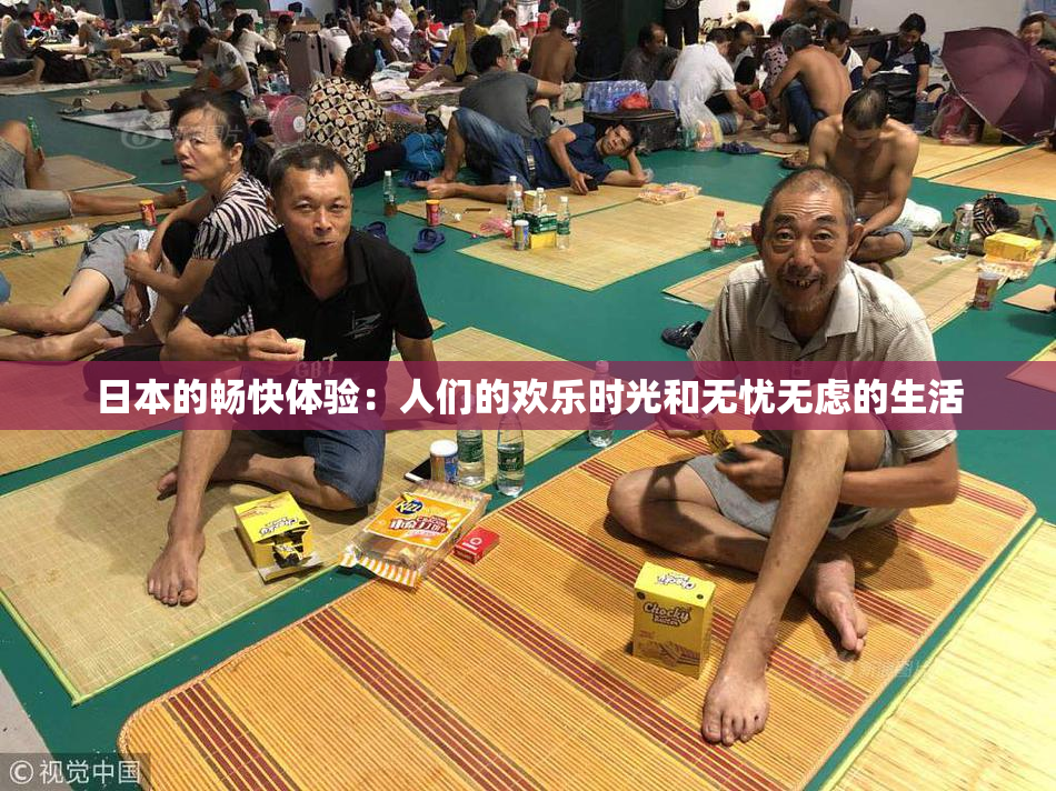 日本的畅快体验：人们的欢乐时光和无忧无虑的生活