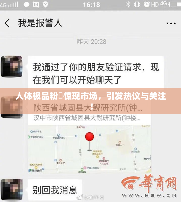 人体极品粉鮑惊现市场，引发热议与关注！