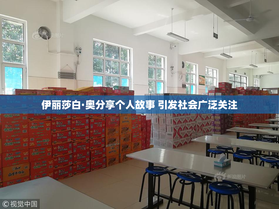 伊丽莎白·奥分享个人故事 引发社会广泛关注