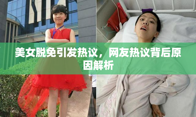 美女脱免引发热议，网友热议背后原因解析