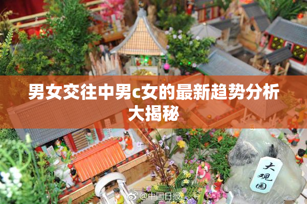男女交往中男c女的最新趋势分析大揭秘