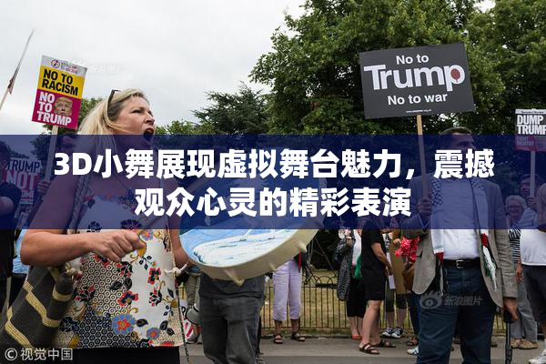 3D小舞展现虚拟舞台魅力，震撼观众心灵的精彩表演