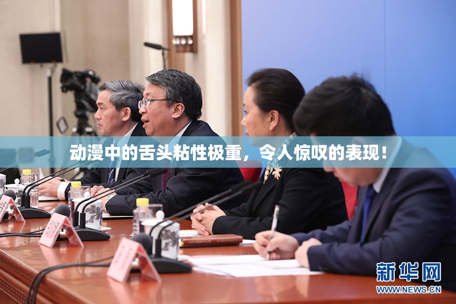 动漫中的舌头粘性极重，令人惊叹的表现！