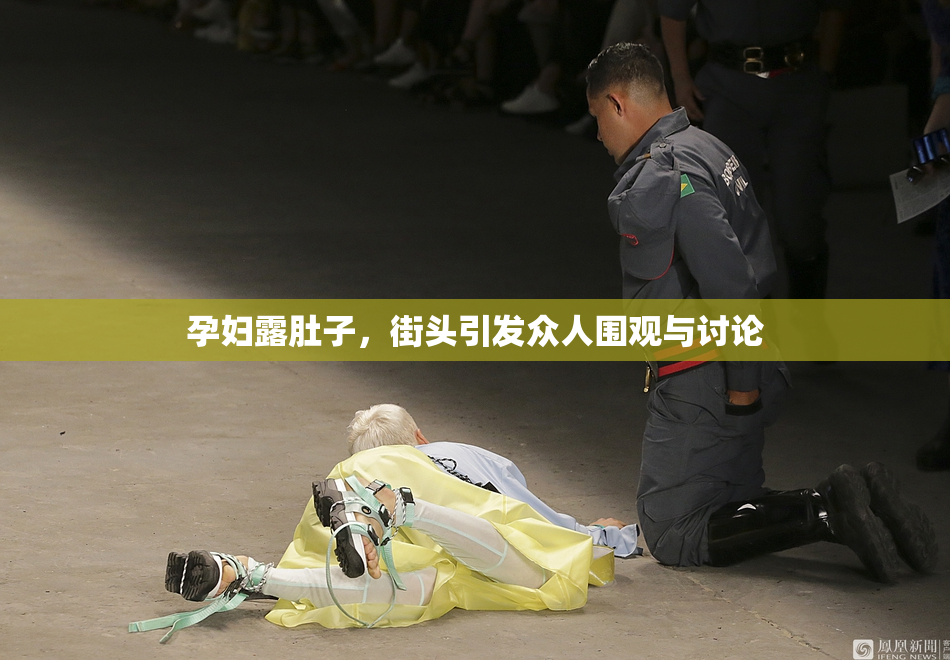 孕妇露肚子，街头引发众人围观与讨论