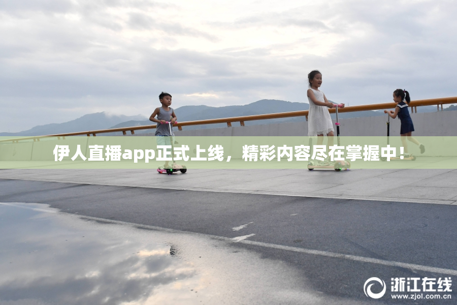 伊人直播app正式上线，精彩内容尽在掌握中！