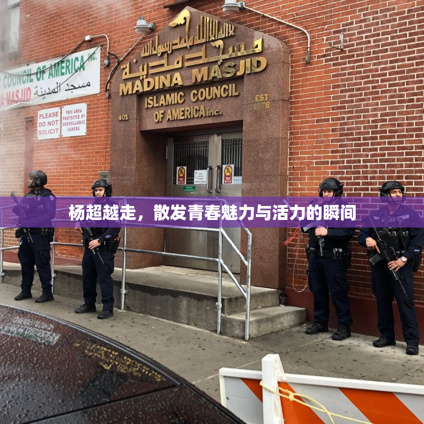 杨超越走，散发青春魅力与活力的瞬间