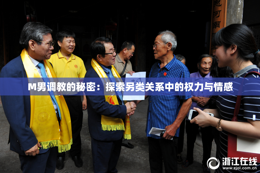 M男调教的秘密：探索另类关系中的权力与情感