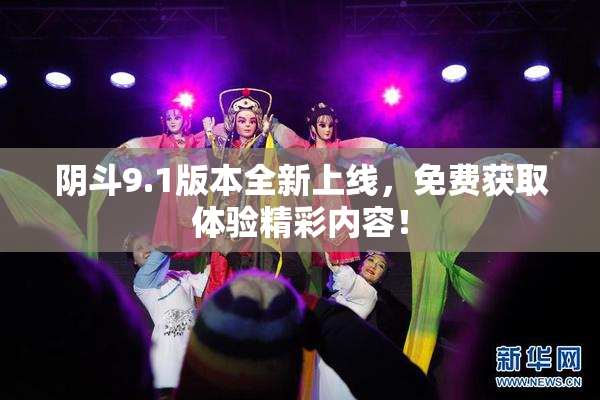 阴斗9.1版本全新上线，免费获取体验精彩内容！