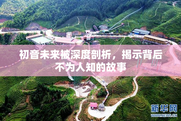 初音未来被深度剖析，揭示背后不为人知的故事
