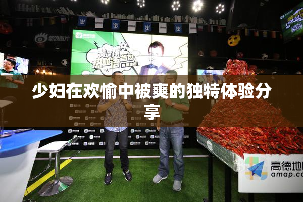 少妇在欢愉中被爽的独特体验分享