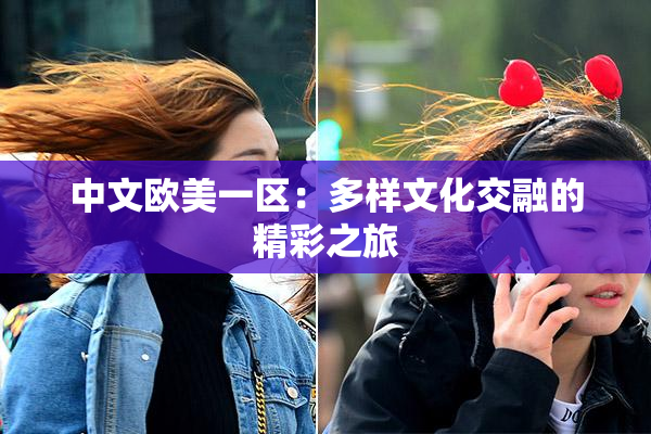 中文欧美一区：多样文化交融的精彩之旅