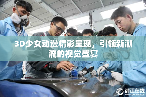 3D少女动漫精彩呈现，引领新潮流的视觉盛宴