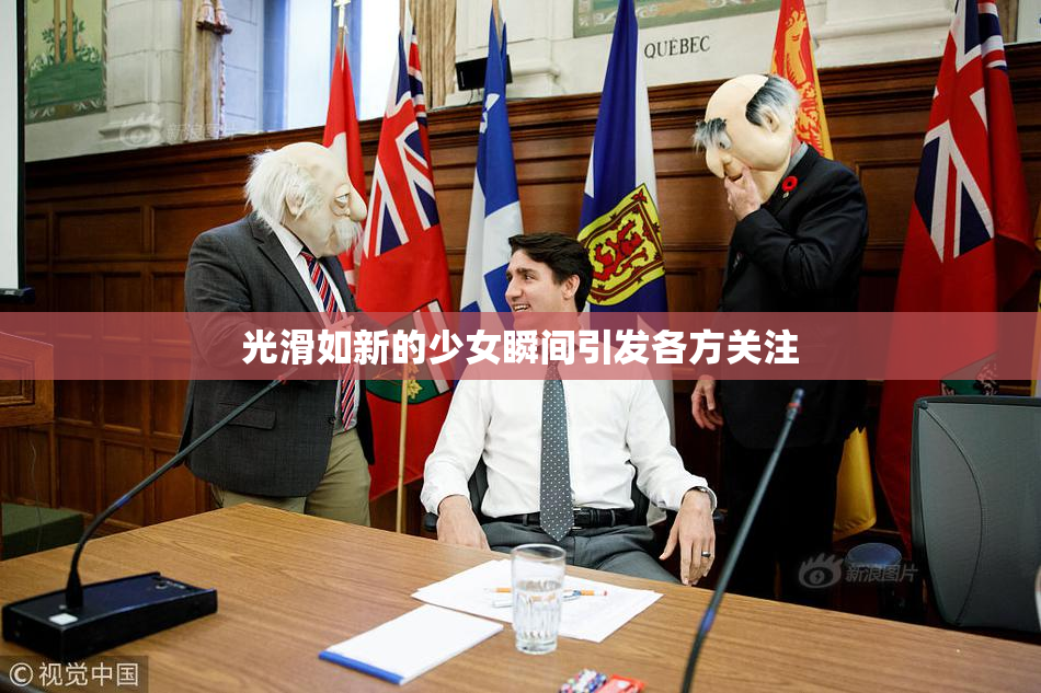 光滑如新的少女瞬间引发各方关注