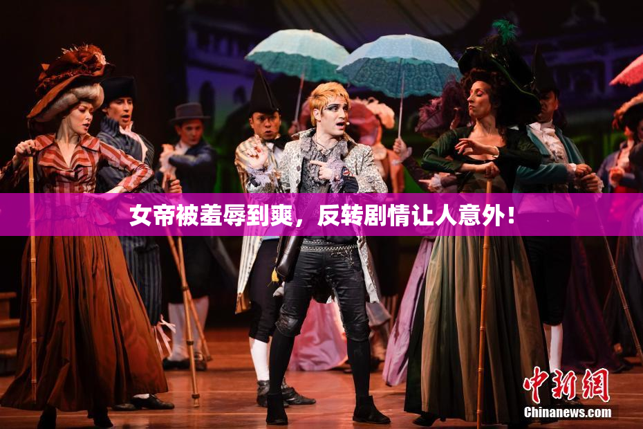 女帝被羞辱到爽，反转剧情让人意外！