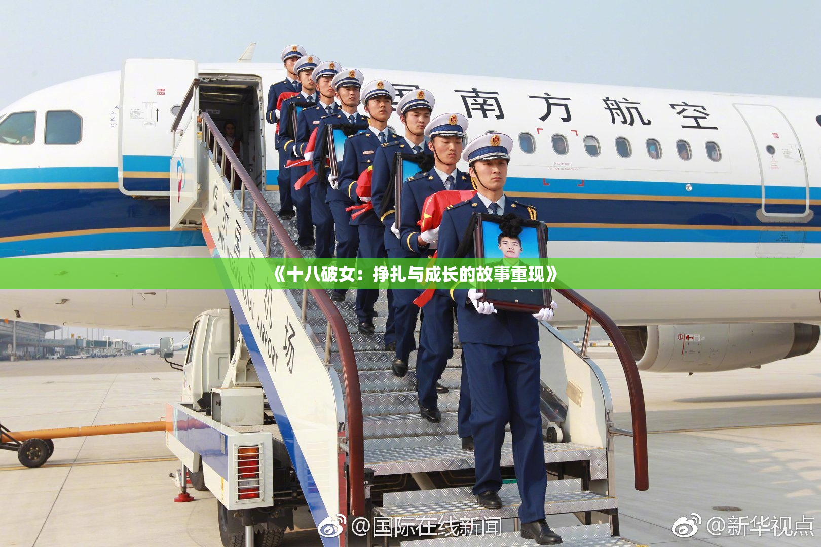 《十八破女：挣扎与成长的故事重现》