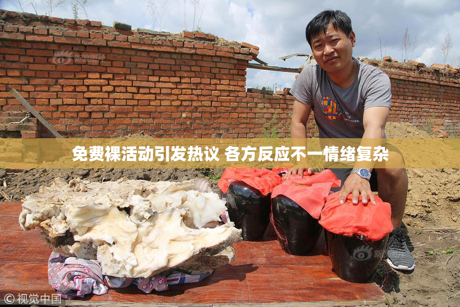免费裸活动引发热议 各方反应不一情绪复杂