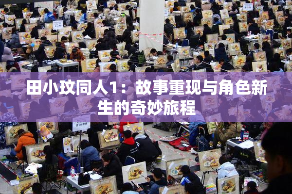 田小玟同人1：故事重现与角色新生的奇妙旅程