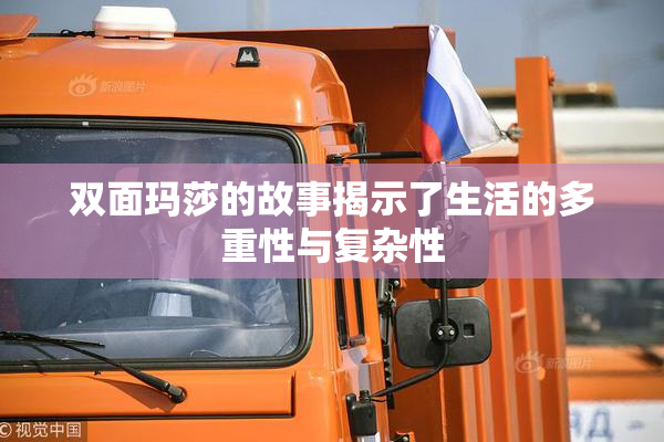 双面玛莎的故事揭示了生活的多重性与复杂性
