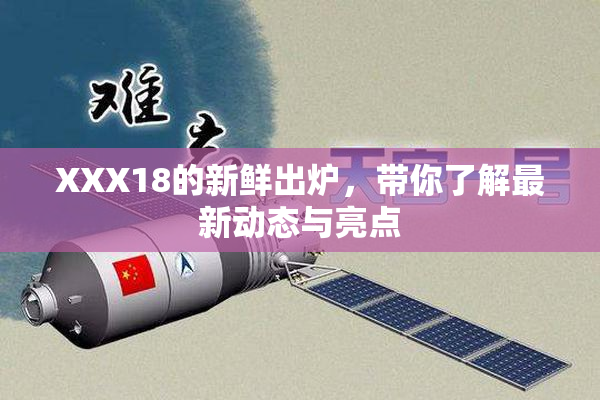XXX18的新鲜出炉，带你了解最新动态与亮点
