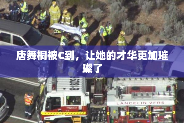 唐舞桐被C到，让她的才华更加璀璨了