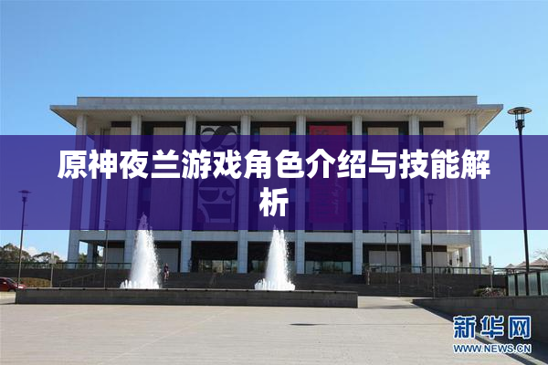 原神夜兰游戏角色介绍与技能解析
