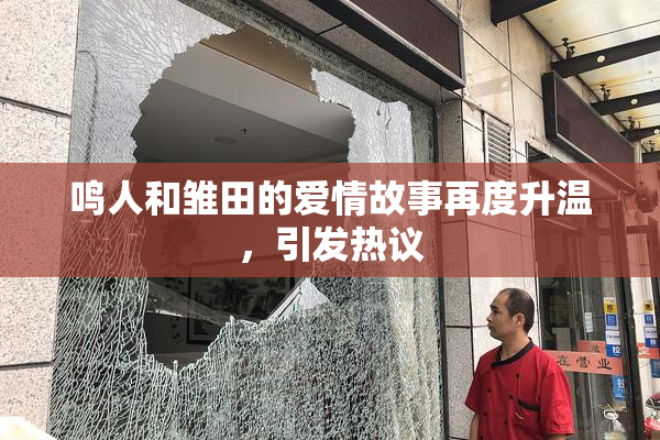 鸣人和雏田的爱情故事再度升温，引发热议