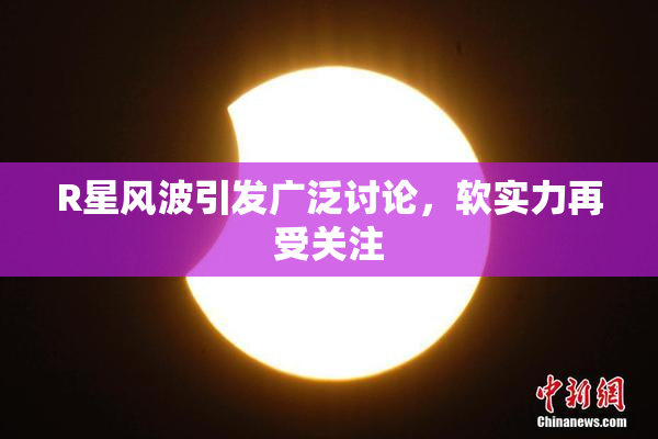 R星风波引发广泛讨论，软实力再受关注