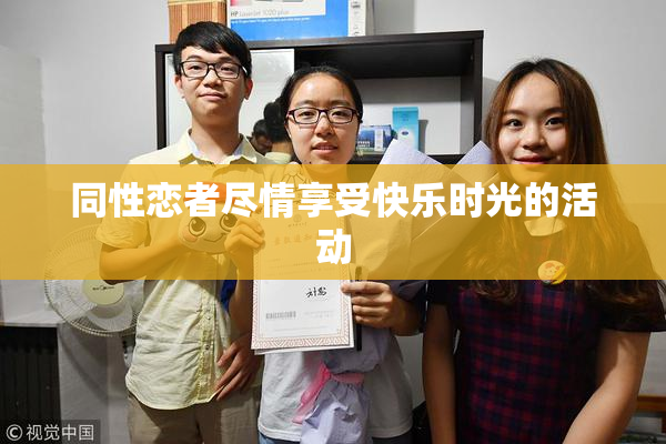 同性恋者尽情享受快乐时光的活动