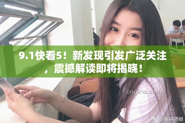9.1快看5！新发现引发广泛关注，震撼解读即将揭晓！
