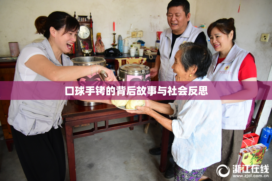 口球手铐的背后故事与社会反思