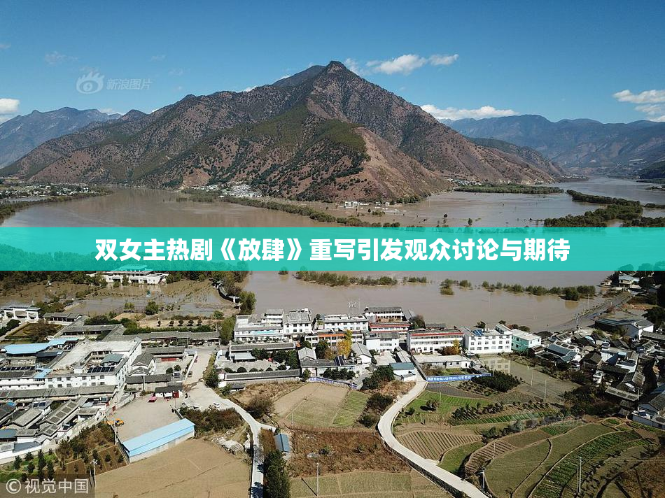 双女主热剧《放肆》重写引发观众讨论与期待
