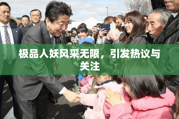 极品人妖风采无限，引发热议与关注