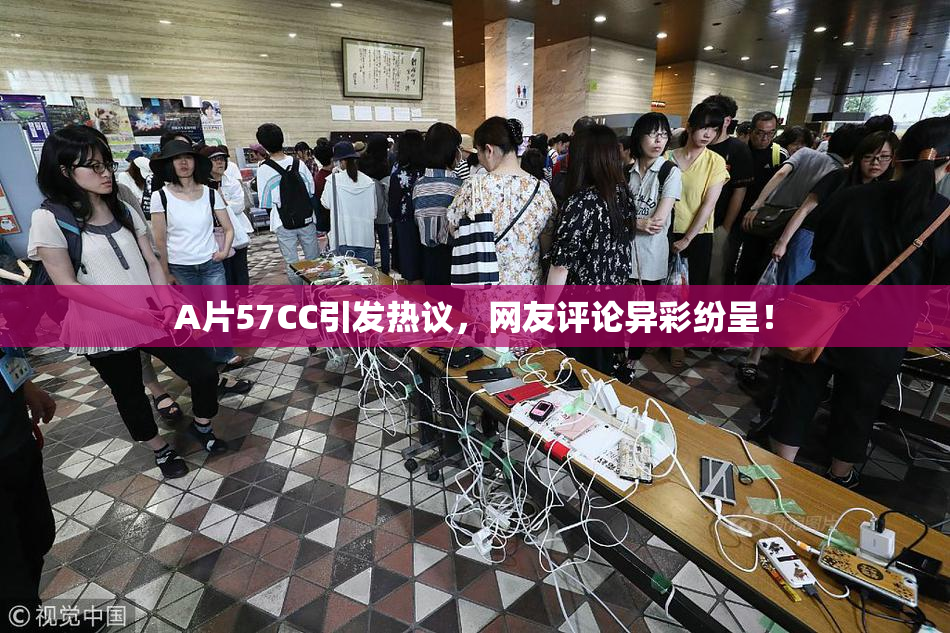 A片57CC引发热议，网友评论异彩纷呈！