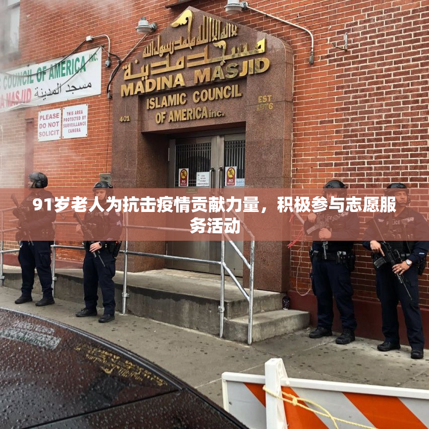 91岁老人为抗击疫情贡献力量，积极参与志愿服务活动
