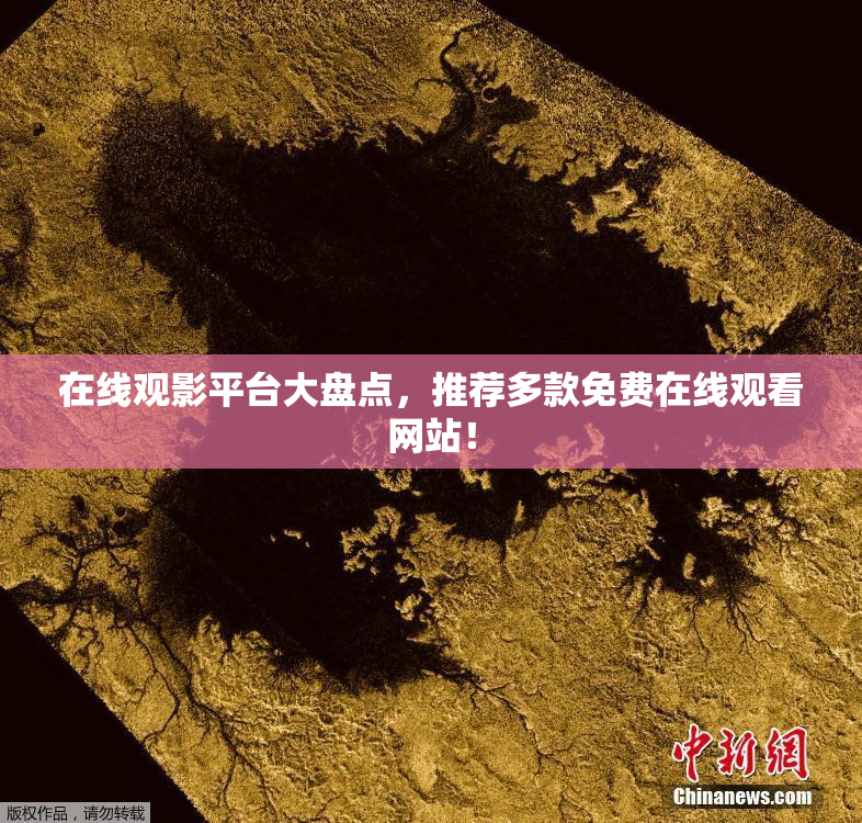 在线观影平台大盘点，推荐多款免费在线观看网站！