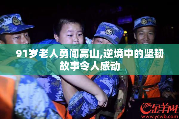 91岁老人勇闯高山,逆境中的坚韧故事令人感动