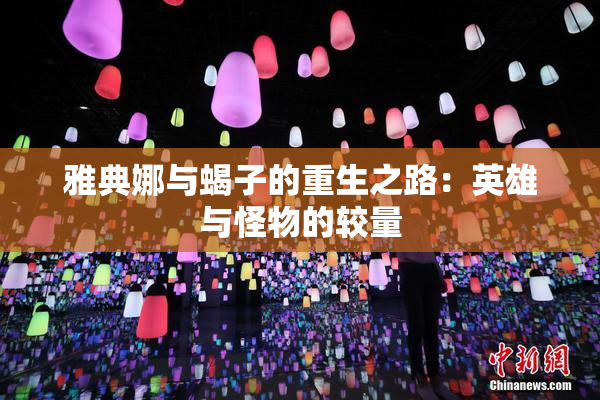 雅典娜与蝎子的重生之路：英雄与怪物的较量
