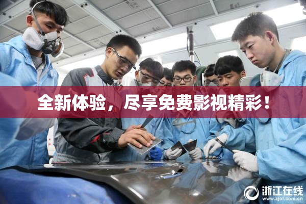 全新体验，尽享免费影视精彩！